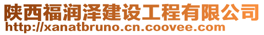 陜西福潤澤建設(shè)工程有限公司