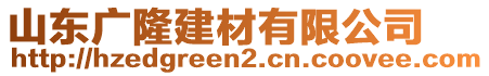 山東廣隆建材有限公司