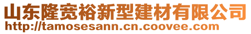 山東隆寬裕新型建材有限公司