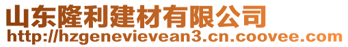 山東隆利建材有限公司