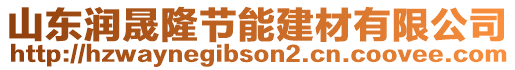 山東潤晟隆節(jié)能建材有限公司