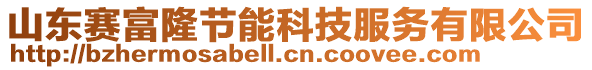 山東賽富隆節(jié)能科技服務有限公司