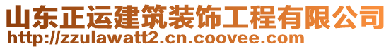 山東正運建筑裝飾工程有限公司