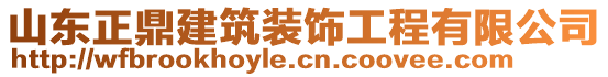 山東正鼎建筑裝飾工程有限公司