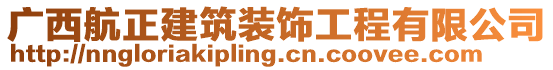 廣西航正建筑裝飾工程有限公司