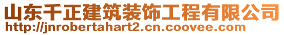 山東千正建筑裝飾工程有限公司