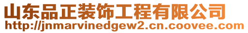 山東品正裝飾工程有限公司