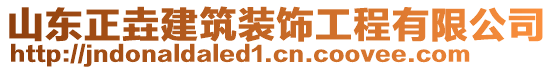 山東正垚建筑裝飾工程有限公司