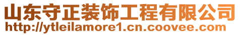 山東守正裝飾工程有限公司