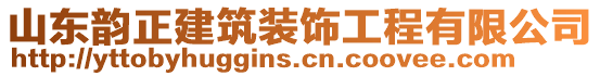 山東韻正建筑裝飾工程有限公司