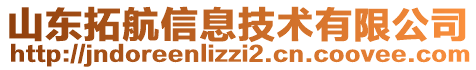 山東拓航信息技術(shù)有限公司