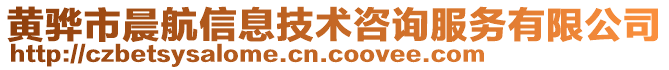 黃驊市晨航信息技術(shù)咨詢服務(wù)有限公司