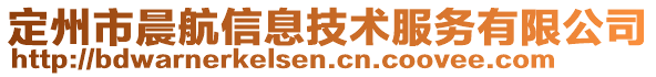 定州市晨航信息技術服務有限公司