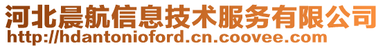 河北晨航信息技術(shù)服務(wù)有限公司