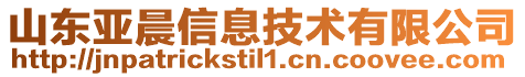 山東亞晨信息技術(shù)有限公司