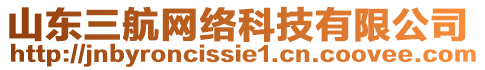 山東三航網(wǎng)絡(luò)科技有限公司