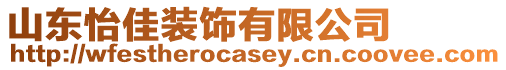 山東怡佳裝飾有限公司