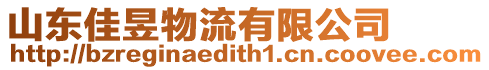 山東佳昱物流有限公司