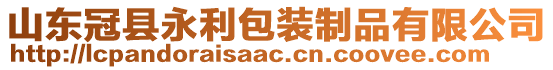 山东冠县永利包装制品有限公司