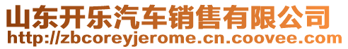 山東開樂汽車銷售有限公司