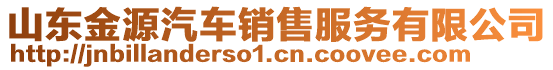 山東金源汽車銷售服務(wù)有限公司