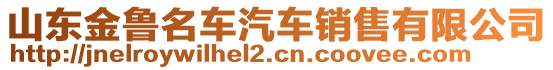 山東金魯名車汽車銷售有限公司