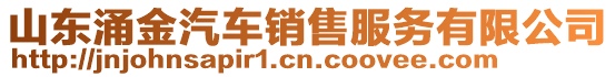 山東涌金汽車銷售服務有限公司