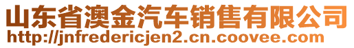 山東省澳金汽車銷售有限公司