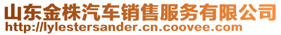 山東金株汽車銷售服務有限公司