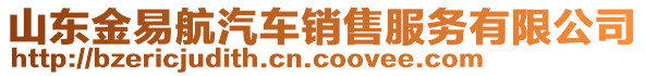 山東金易航汽車銷售服務(wù)有限公司