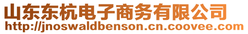 山東東杭電子商務有限公司