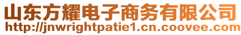 山東方耀電子商務有限公司