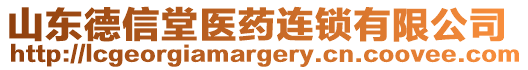 山東德信堂醫(yī)藥連鎖有限公司