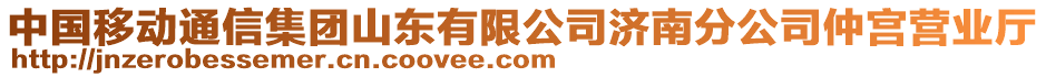 中國移動通信集團山東有限公司濟南分公司仲宮營業(yè)廳