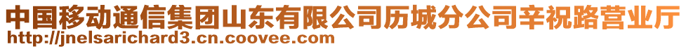 中國移動(dòng)通信集團(tuán)山東有限公司歷城分公司辛祝路營業(yè)廳