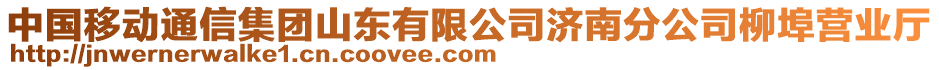 中國移動通信集團山東有限公司濟南分公司柳埠營業(yè)廳