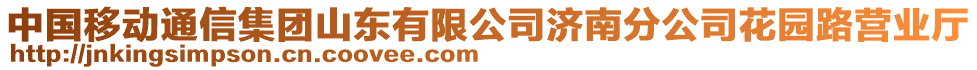 中國移動通信集團(tuán)山東有限公司濟(jì)南分公司花園路營業(yè)廳