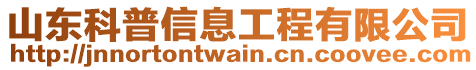 山東科普信息工程有限公司