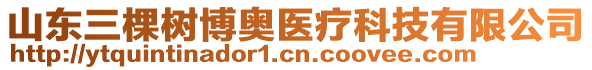 山東三棵樹博奧醫(yī)療科技有限公司