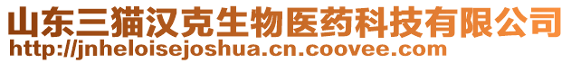 山東三貓漢克生物醫(yī)藥科技有限公司