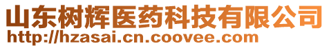 山東樹輝醫(yī)藥科技有限公司