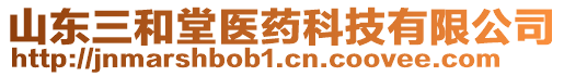 山東三和堂醫(yī)藥科技有限公司