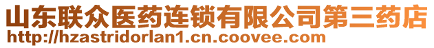 山東聯(lián)眾醫(yī)藥連鎖有限公司第三藥店