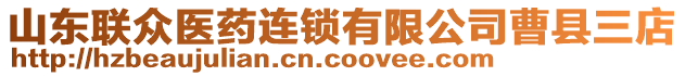 山東聯(lián)眾醫(yī)藥連鎖有限公司曹縣三店