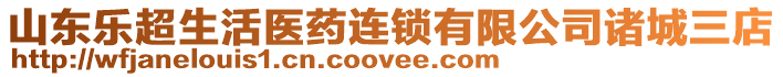 山東樂超生活醫(yī)藥連鎖有限公司諸城三店