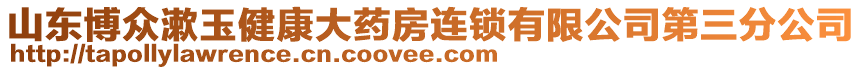 山東博眾漱玉健康大藥房連鎖有限公司第三分公司