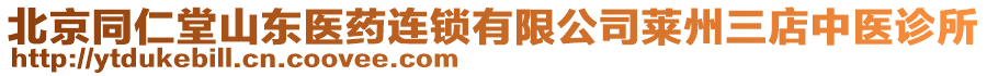 北京同仁堂山東醫(yī)藥連鎖有限公司萊州三店中醫(yī)診所
