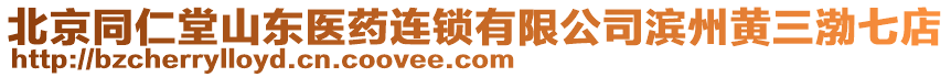 北京同仁堂山東醫(yī)藥連鎖有限公司濱州黃三渤七店