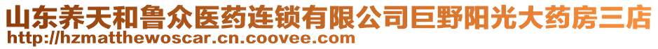 山東養(yǎng)天和魯眾醫(yī)藥連鎖有限公司巨野陽光大藥房三店