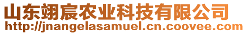 山東翊宸農(nóng)業(yè)科技有限公司